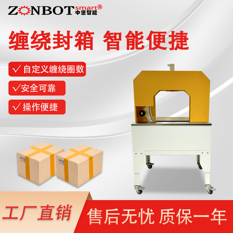 自动缠绕封箱机缠绕膜打包机纸箱十胶带字封口机快递封箱器